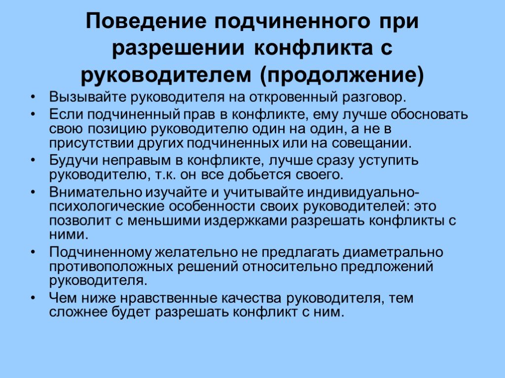 Подчиненное поведение. Поведение при разрешении конфликтов. Этикет подчиненного с руководителем. Поведение начальника с подчиненными. Правила поведения начальника с подчиненным.