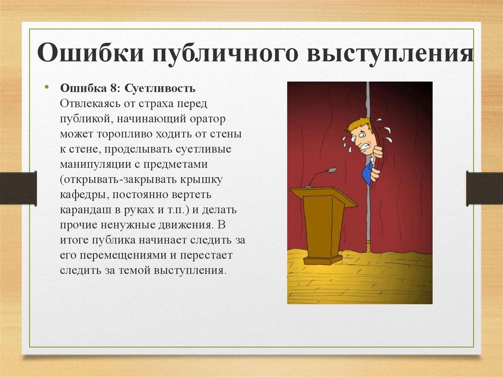 Пред ставить слово оратору. Ошибки публичного выступления. Страх публичных выступлений. Обязательные части публичного выступления. Преодоление страха публичных выступлений.