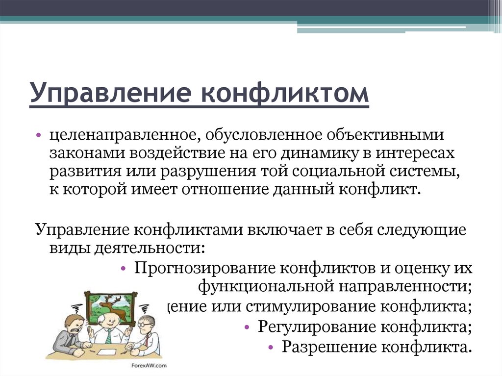 Конфликтология отношений. Содержание управления конфликтами. Управление конфликтами тренинг. Прогнозирование конфликта. Конфликтология презентация.