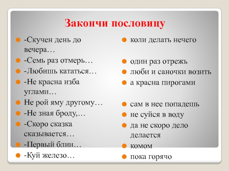 Закончи фразы используя нужные слова вместо картинок проверь себя