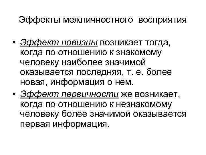 Более значительный. Эффекты межличностного восприятия. Эффекты межличностной перцепции. Эффект ореола межличностного восприятия это. Эффекты межличностного восприятия таблица.