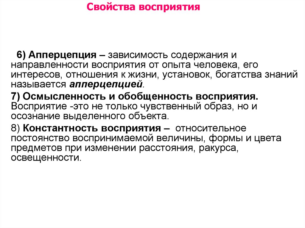 Процесс восприятия зависит. Апперцепция восприятия. Свойства восприятия.