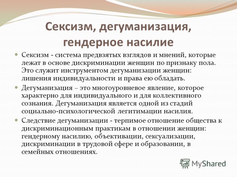 Кто такой сексист. Сексизм. Сексизм презентация. Дискриминация по гендерному признаку. Проявление гендерной дискриминации.