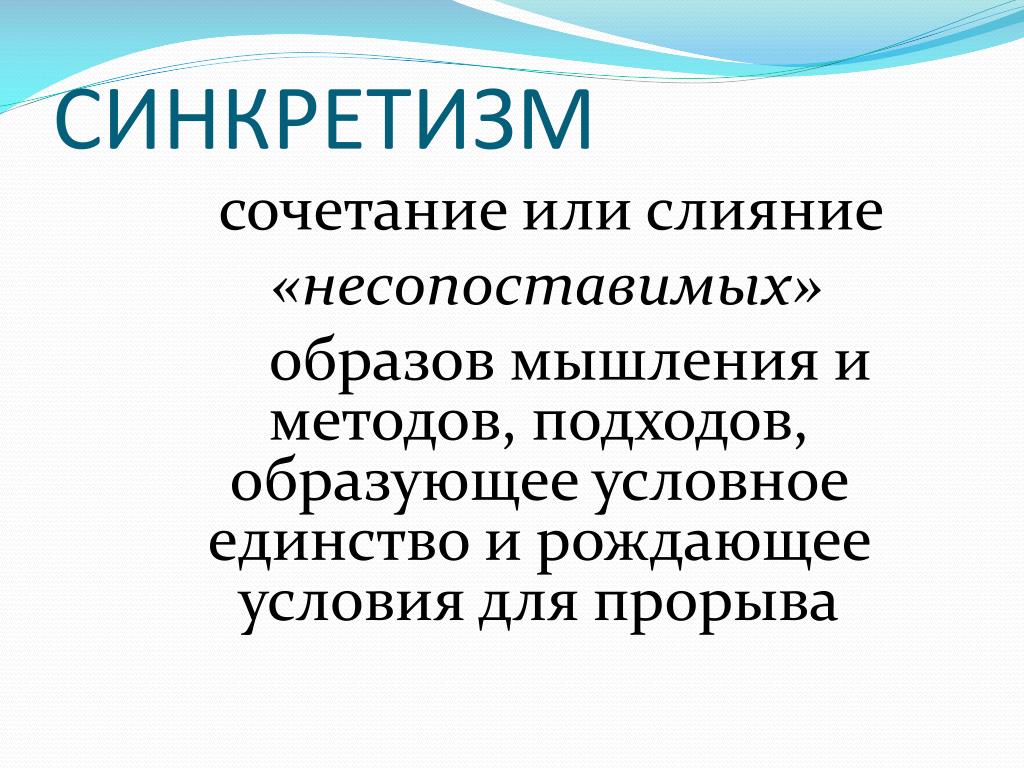 Что такое синкретизм простыми словами с примерами в психологии