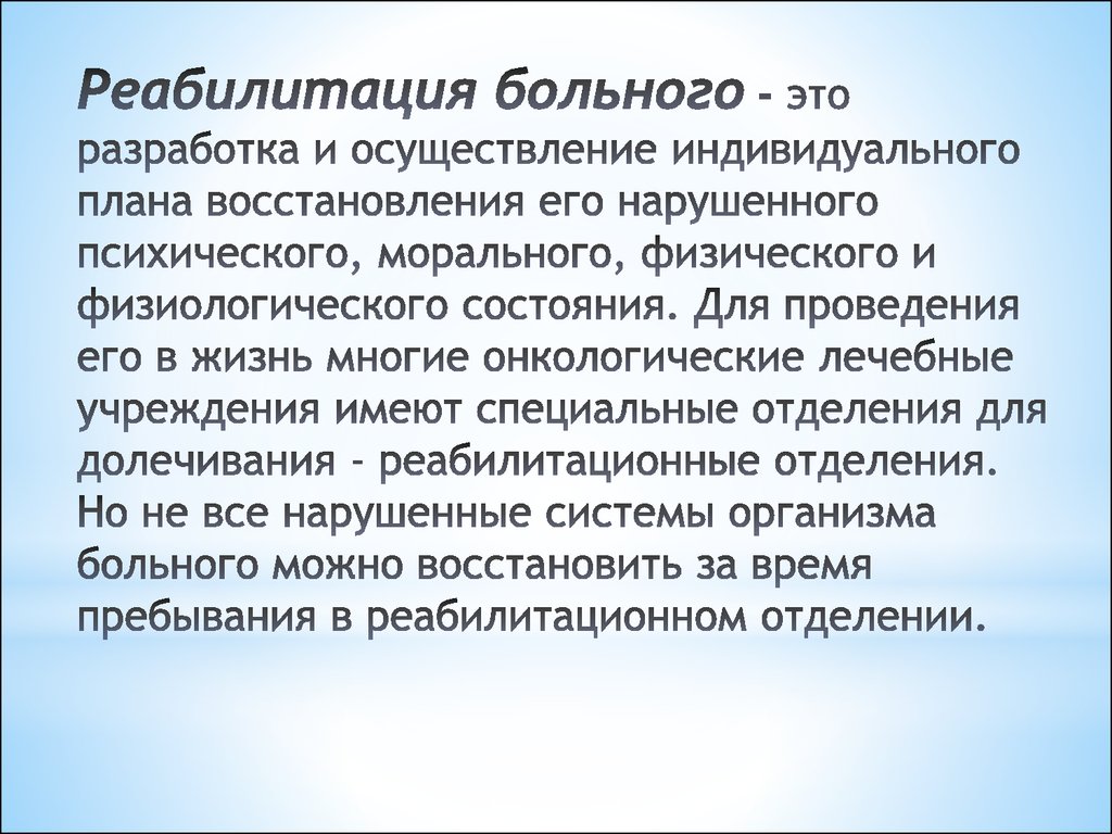 Реабилитация пациентов с онкологическими заболеваниями. Этапы реабилитации психических больных. Принципы реабилитации психически больных. Принципы и этапы реабилитации психически больных. Социальная реабилитация психически больных.