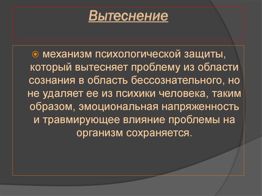 Вытеснение. пробуждение: преодоление препятствий к реализации возможностей человека