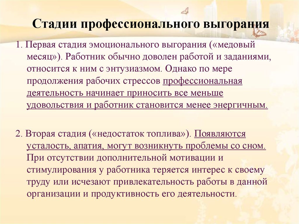 Выгорание сотрудников на работе. Профессиональное выгорание. Стадии эмоционального выгорания. Этапы проф выгорания. Степени профессионального выгорания.