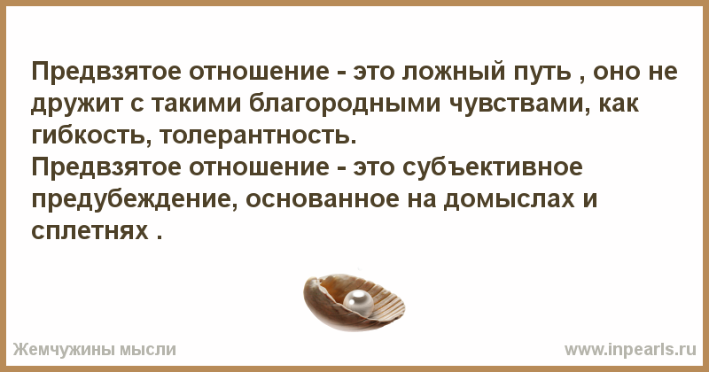 Предвзятое отношение это. Предвзятое отношение к человеку. Что значит предвзятость. Что такое предвзятость к человеку.