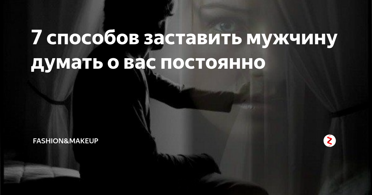 Мужчина думает на расстоянии. Как заставить думать о себе мужчину на расстоянии. Как заставить человека думать о тебе психология. Как сделать чтобы парень думал о тебе. Как заставить мужчину думать о тебе на расстоянии.