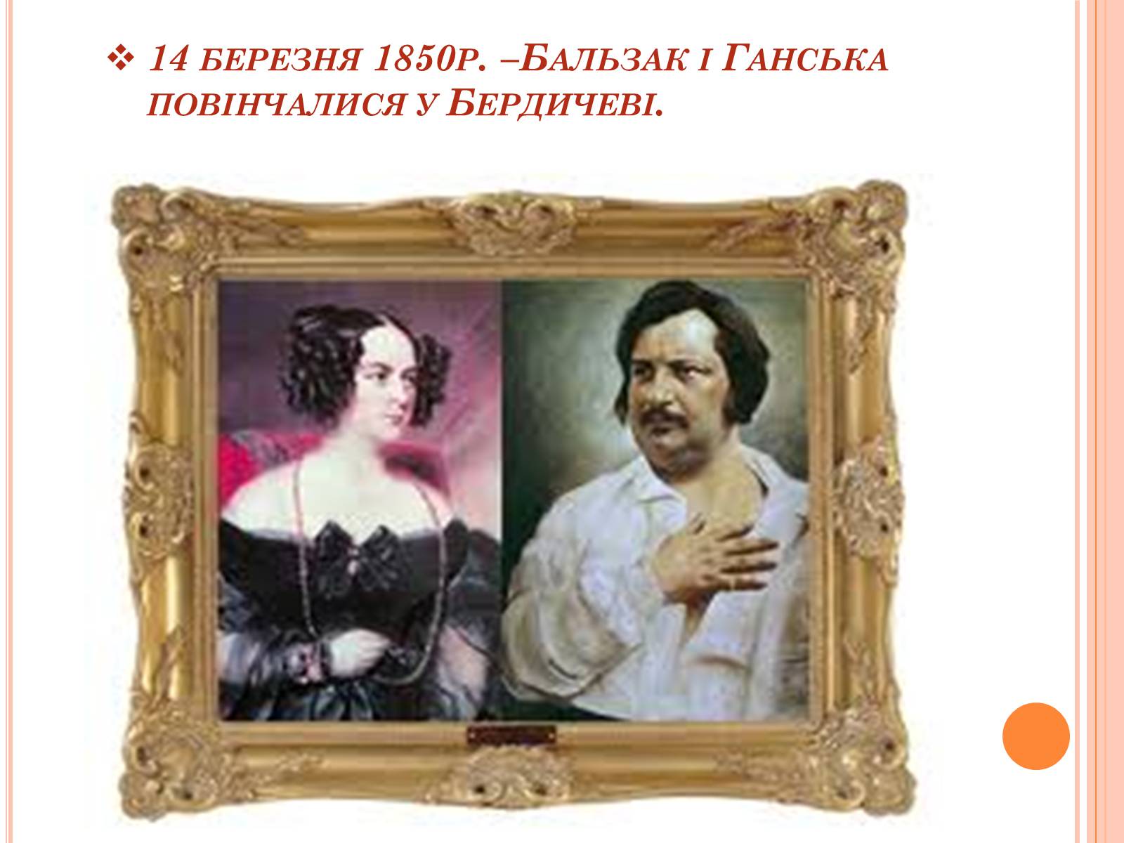Эвелина Ганская и Оноре де Бальзак