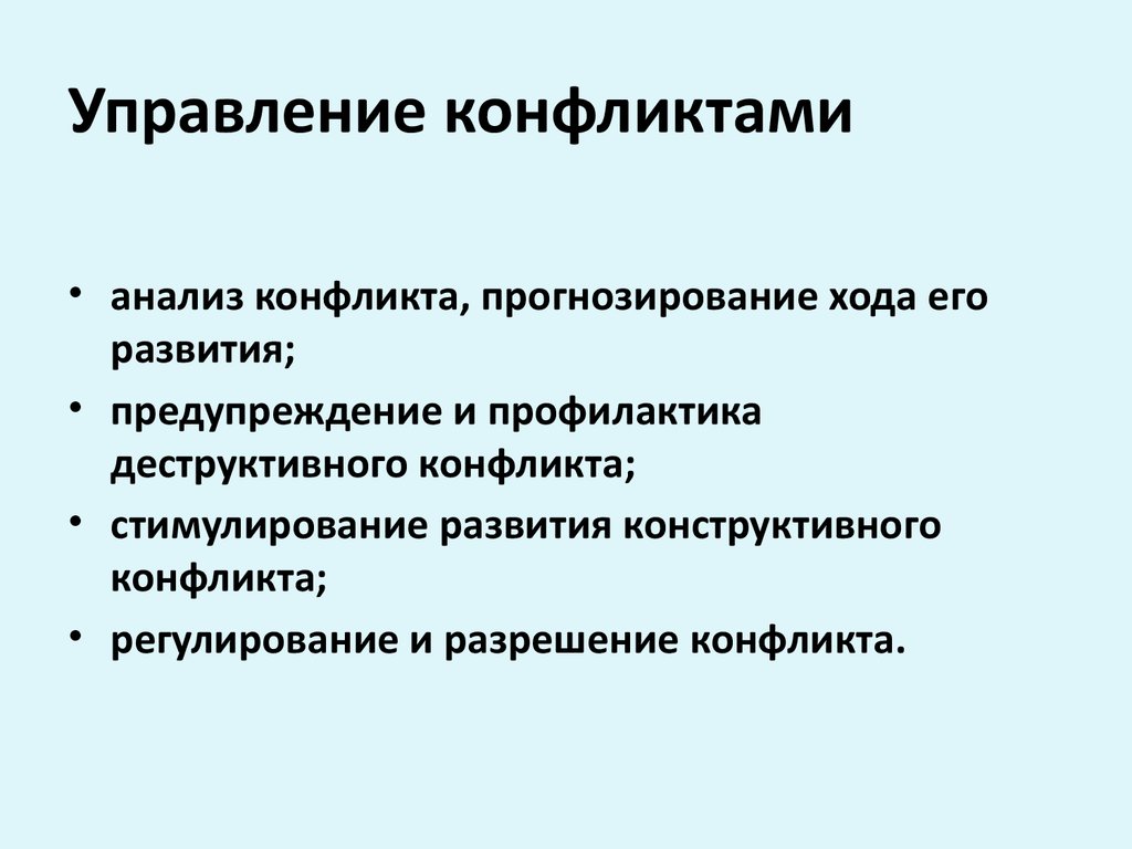 Психологические основы управления конфликтными ситуациями презентация