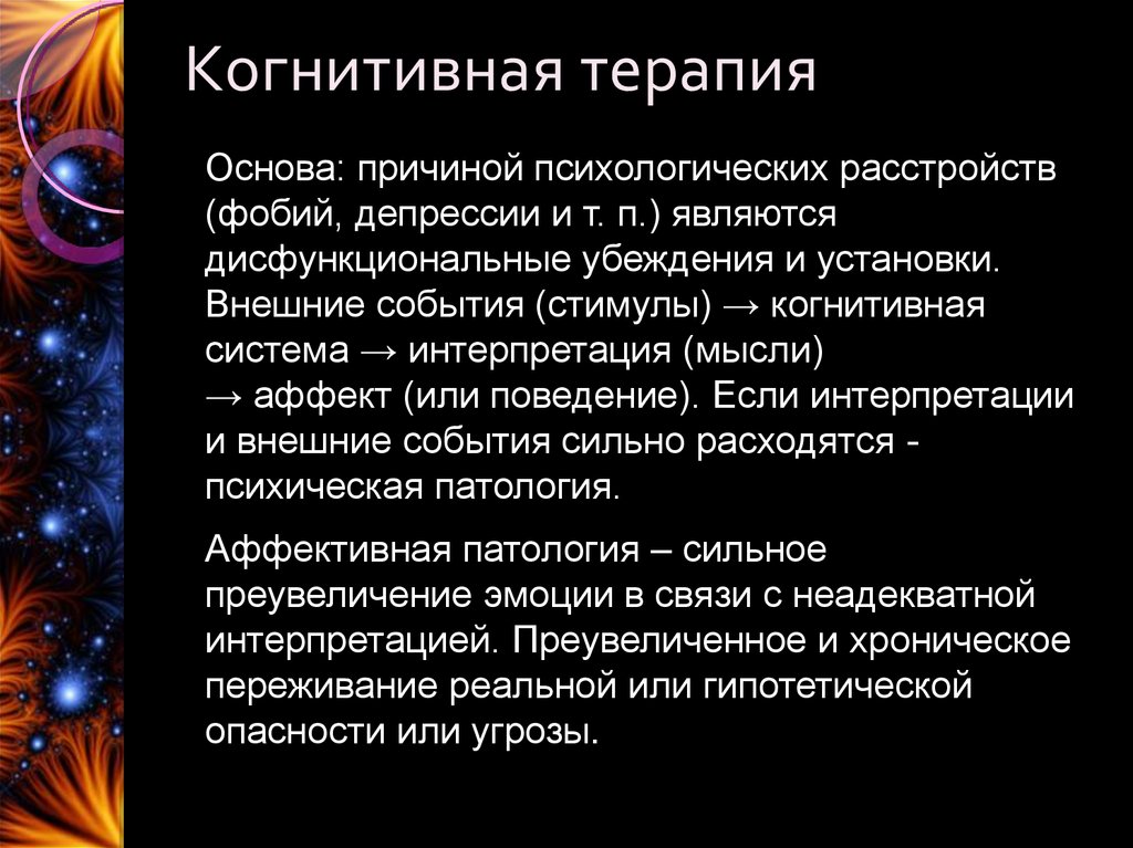 Основа терапии. Когнитивная терапия. Этапы когнитивной терапии. Когнитивная система. Дисфункциональные мысли и убеждения.