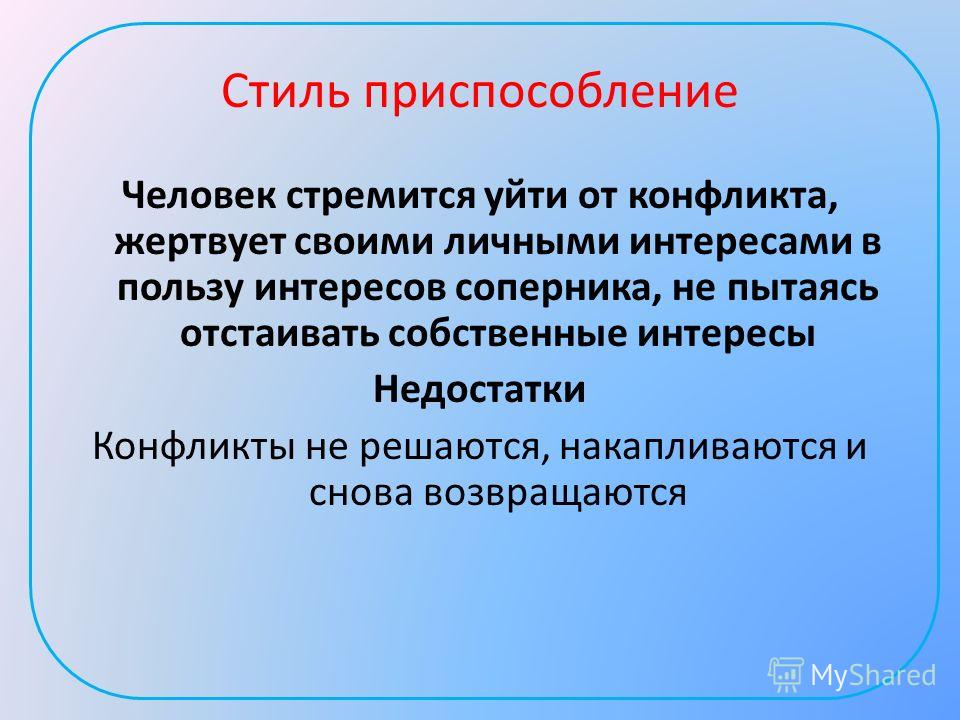 Приспособление человека. Приспособление в конфликте. Стиль поведения приспособление. Приспособление стиль поведения в конфликте.