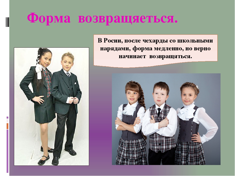 Название школьных форм. Креативная Школьная форма. Школьная форма разных времен. Введение школьной формы. Школьная форма в России.