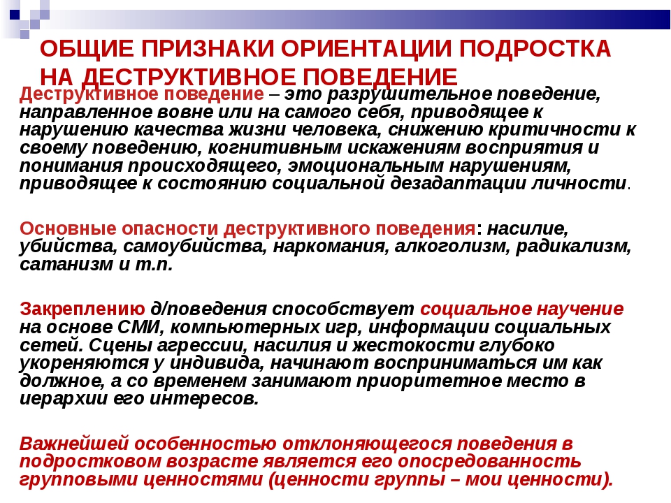 Реализуете и распространяете. Профилактика деструктивного поведения. Памятка профилактика деструктивного поведения подростков. Деструктивные проявления в подростковой среде. Расстройства деструктивного поведения;.