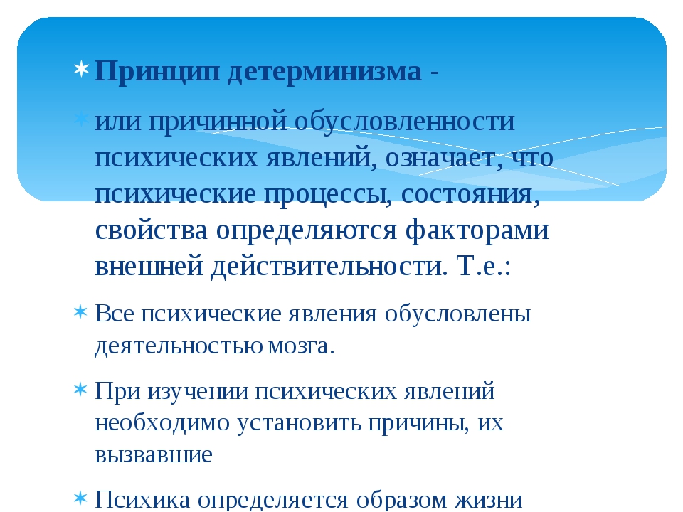 Принцип детерминизма. Принцип детерминизма в психологии. Принципы детерминации. Основные принципы детерминизма.