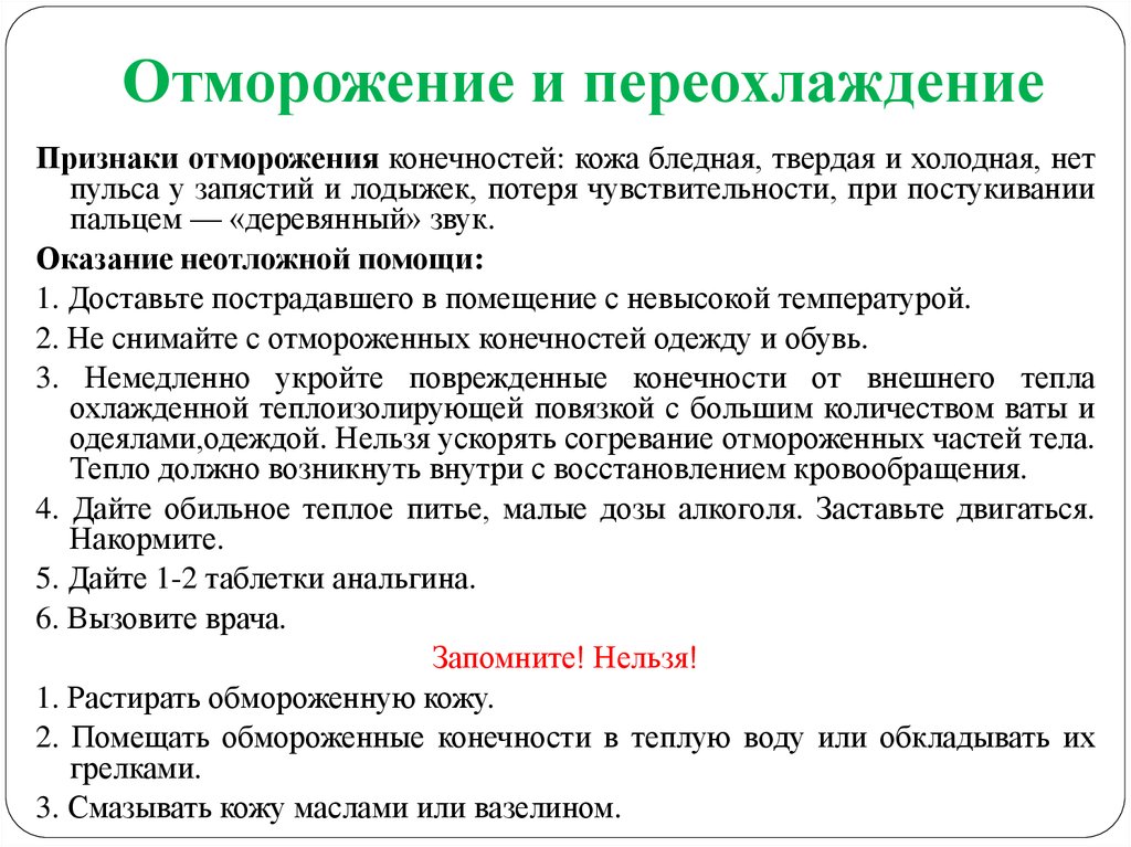 Переохлаждение симптомы. Переохлаждение и обморожение. Признаки и оказание помощи при переохлаждении. Оказание первой помощи при переохлаждении и отморожении конечностей.