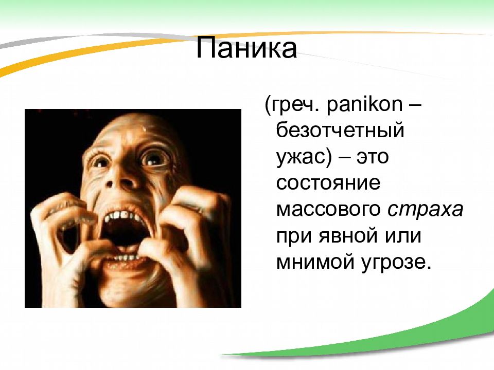 Страх тревога фобия. Панический страх. Страх для презентации. Паника презентация. Паника это в психологии.