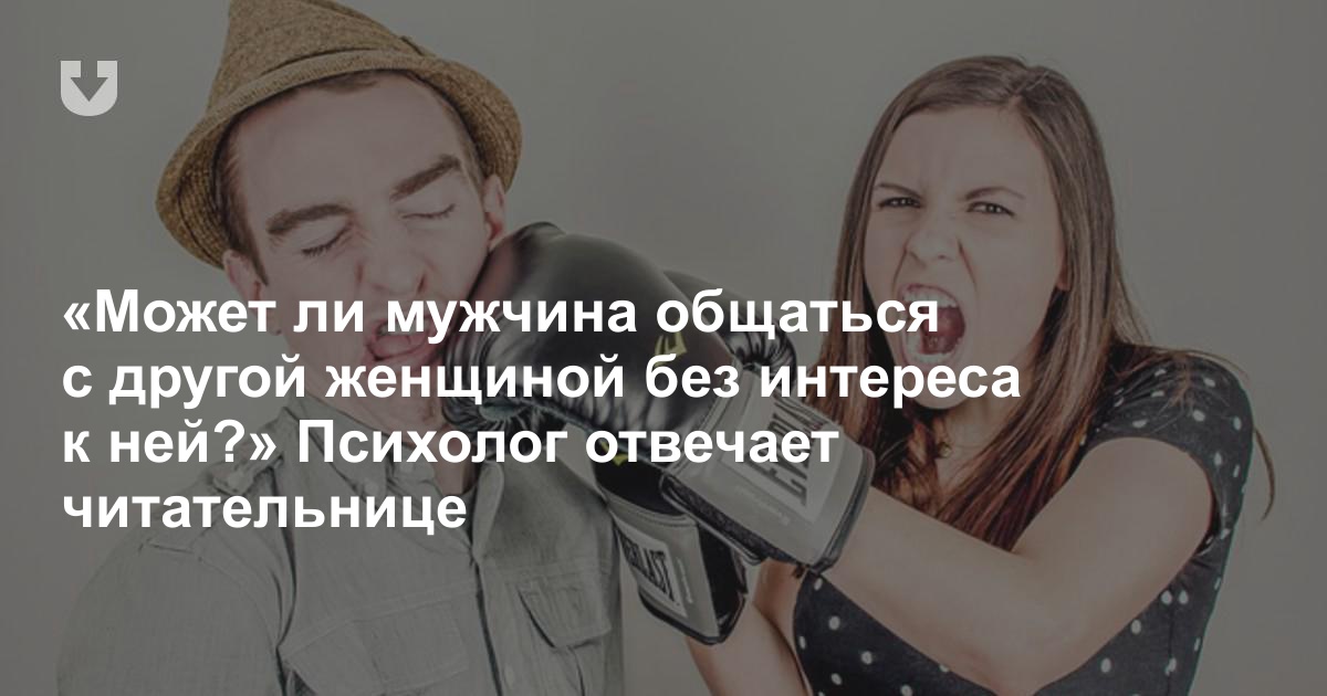 Муж переписывается с другой женщиной в соцсети - что делать