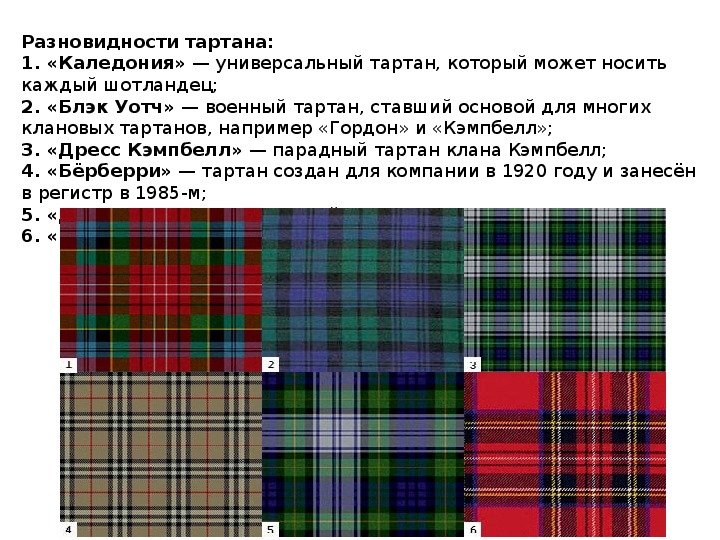 Тартан - история традиционного британского узора tartan