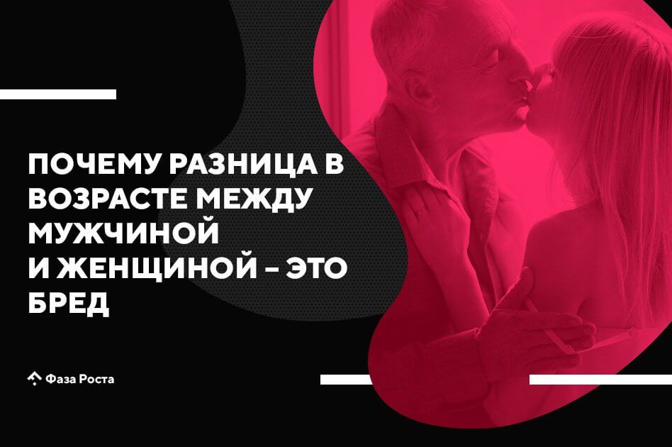 Что за собой влечет разница в возрасте между парнем и девушкой