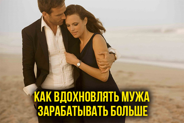 Как заставить мужа работать и зарабатывать — 7 советов от экспертов
