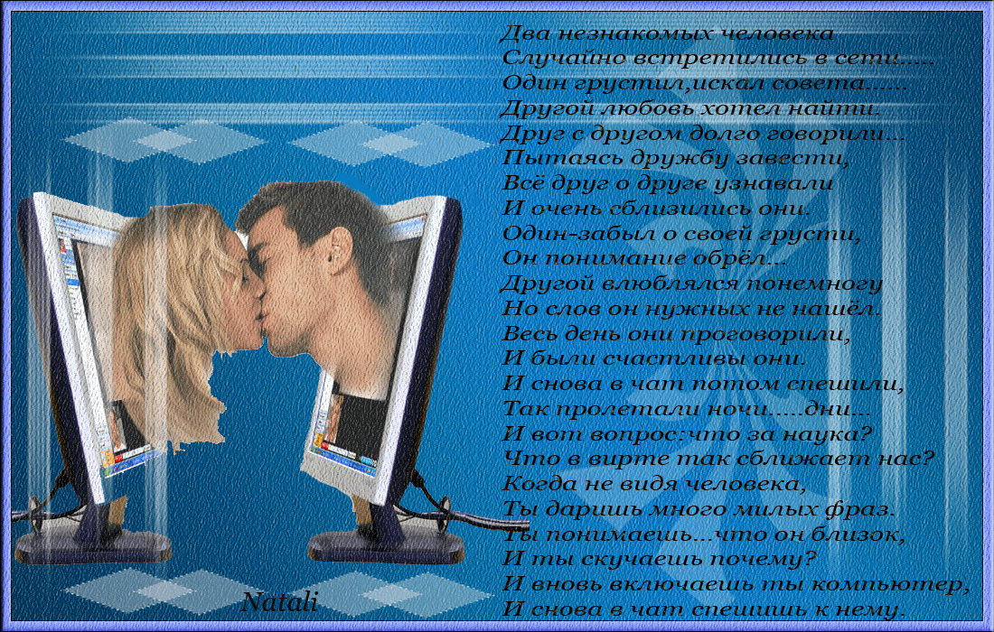 Давай встретимся в интернете. Красивые стихи про виртуальную любовь. Стихи о любви. Виртуальная любовь. Стихи для любимого друга мужчины.