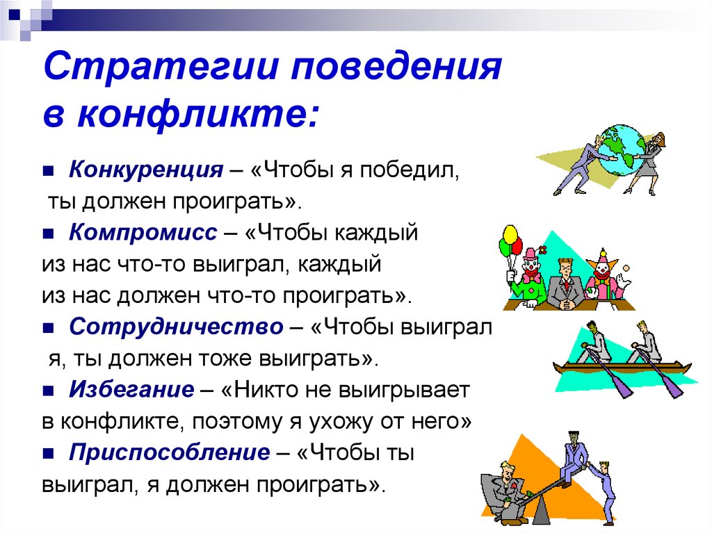 Основные правила поведения в конфликте. статья. коммуникативные навыки. самопознание.ру