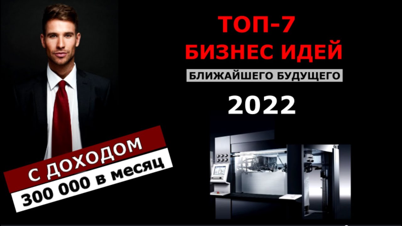 Топ бизнес 2023. Выгодный бизнес в 2022. Бизнес в 2022 году с минимальными вложениями. Идеи для бизнеса с нуля. Топ бизнес идей 2022.