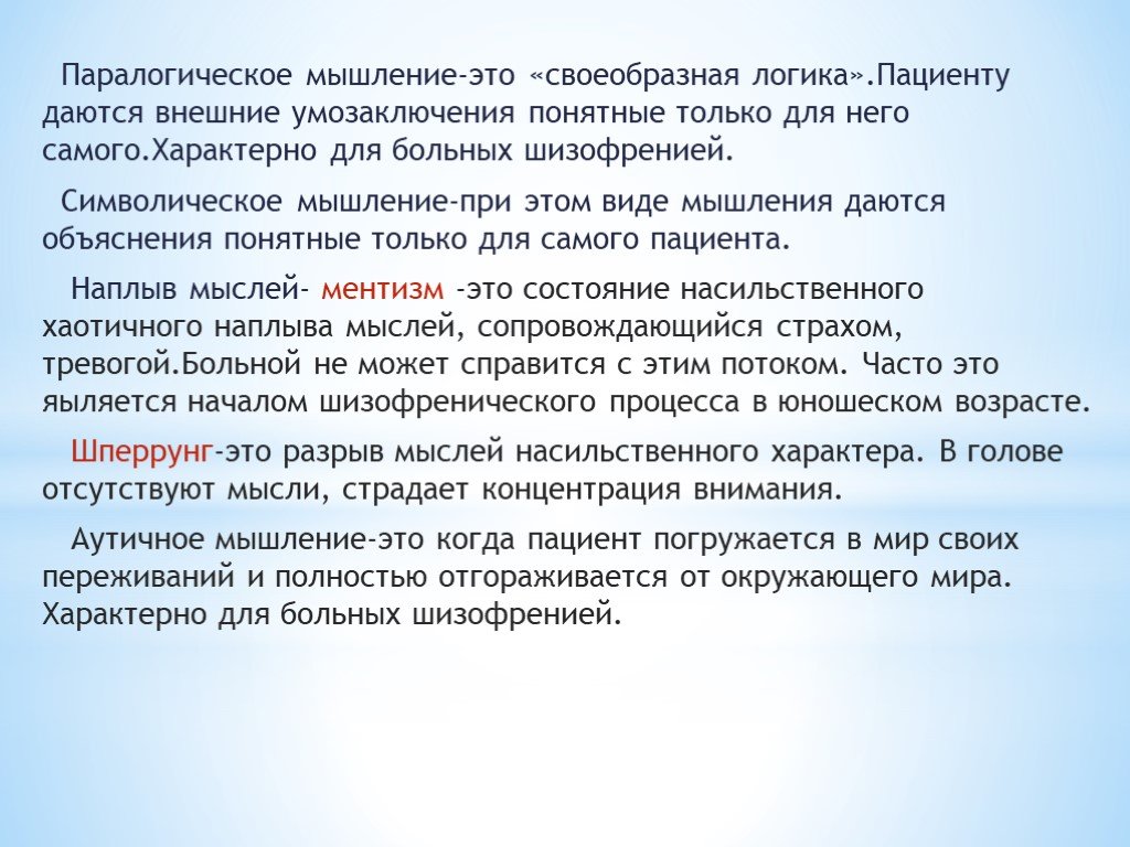 Пара логическое мышление это. Паралогическое мышление примеры. Пара логическое мышление это. Паралогичное мышление. Вербигерация это в психиатрии.