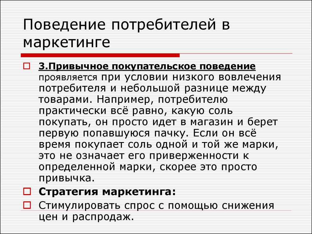 Привычное поведение. Потребитель в маркетинге. Потребитель и покупатель в маркетинге. Поведение покупателей маркетинг. Привычное поведение потребителя.