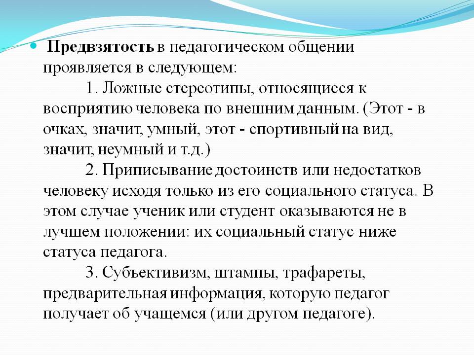 Предвзятое. Предвзятость.  Психология педагогических стереотипов. Предвзятость виды. Стереотипы в деловом общении.