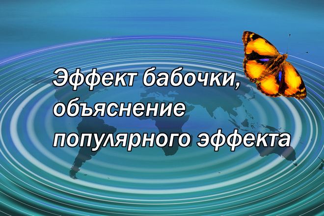 Что такое эффект бабочки или эффект взаимосвязи всего в этом мире Он проявляет, показывает ответственность одного человека Мир начинается с тебя: с твоих мыслей и действий