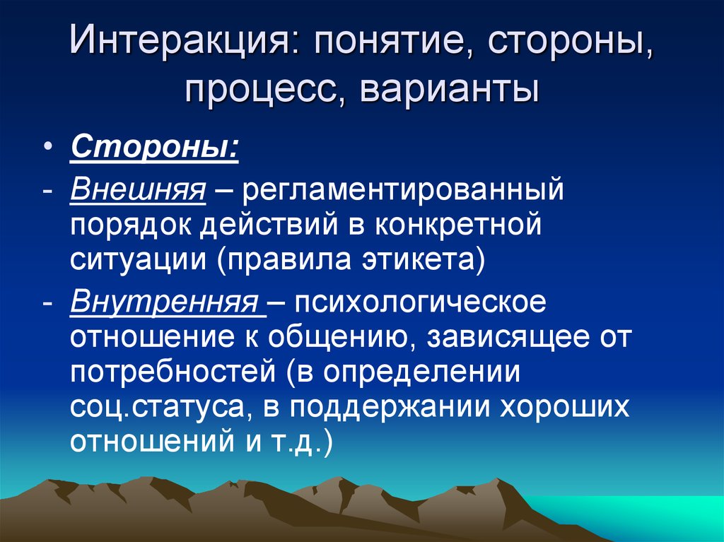 Стороны процесса общения. Интеракция. Понятие интеракция. Интеракция это в психологии. Интеракция в общении.