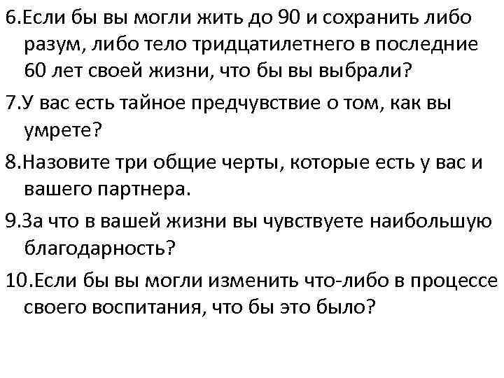 100 вопросов парню по переписке