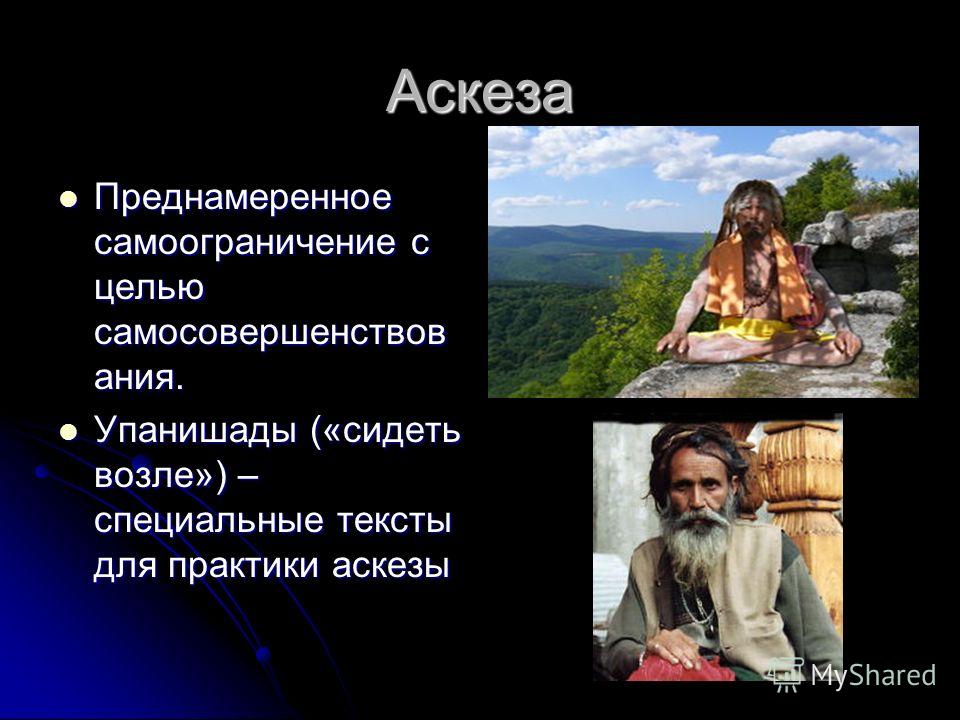 Аскетизм это. Аскеза. Аксеза. Аскетизм. Физические аскезы.