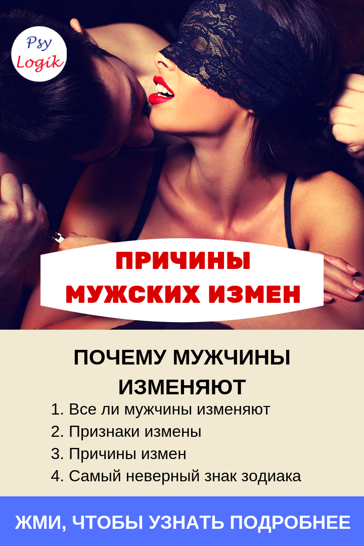 Почему жены изменяют мужьям? (11 основных причин)