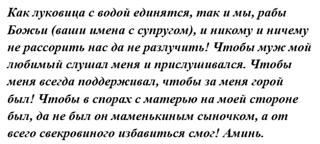 Чтобы свекровь отстала. Молитва от свекрови. Молитвы заговоры от свекрови. Заговор от свекрови. Заговор отвадить свекровь от мужа.