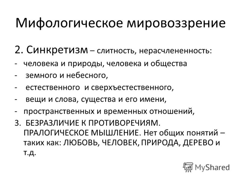 Что такое синкретизм