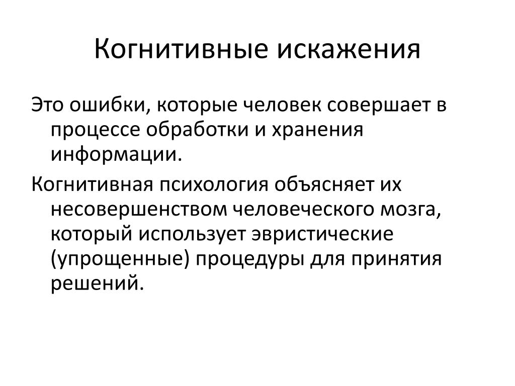 Когнитивные искажения схема в высоком разрешении на русском