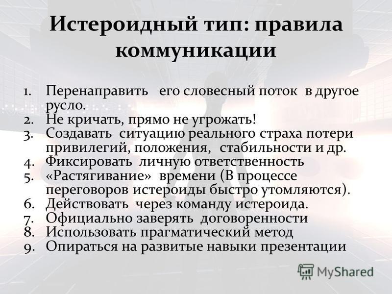 Истероидный тип и другие