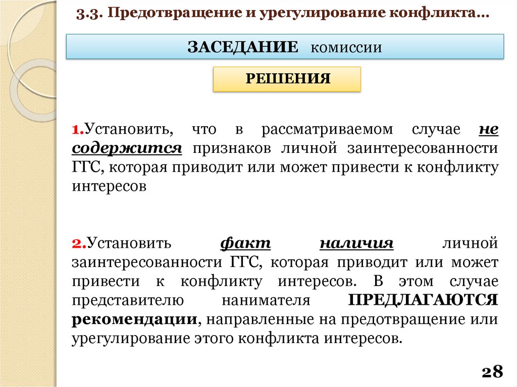 Непринятие мер по предотвращению конфликта интересов является. Урегулирование конфликта интересов. Порядок урегулирования конфликта интересов. Комиссия по урегулированию конфликта интересов. Заключение о конфликте интересов.