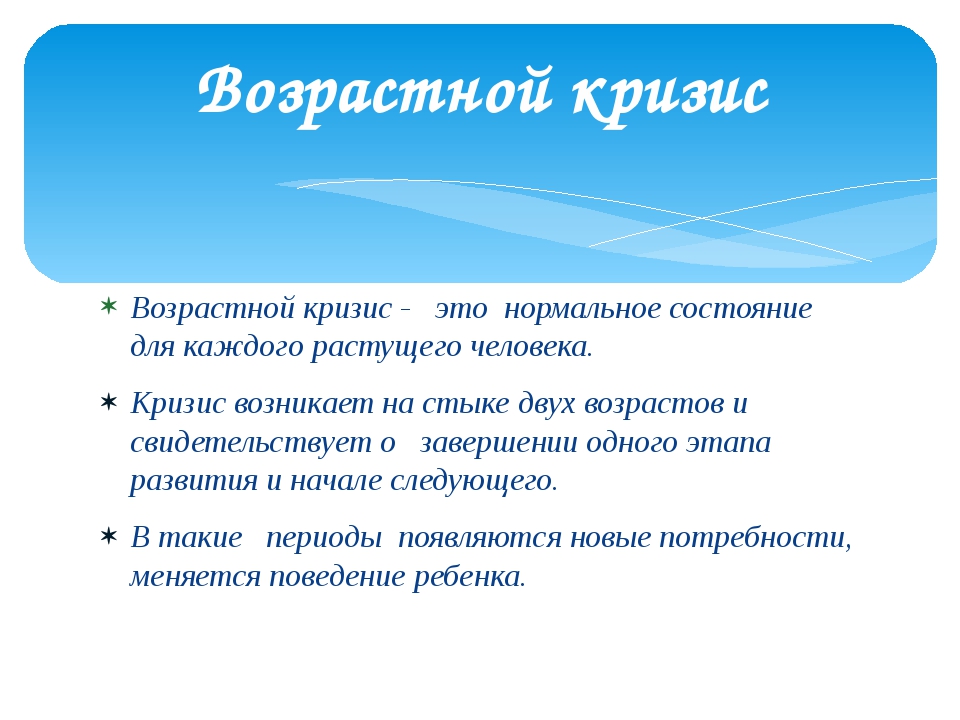 Проект возрастные кризисы