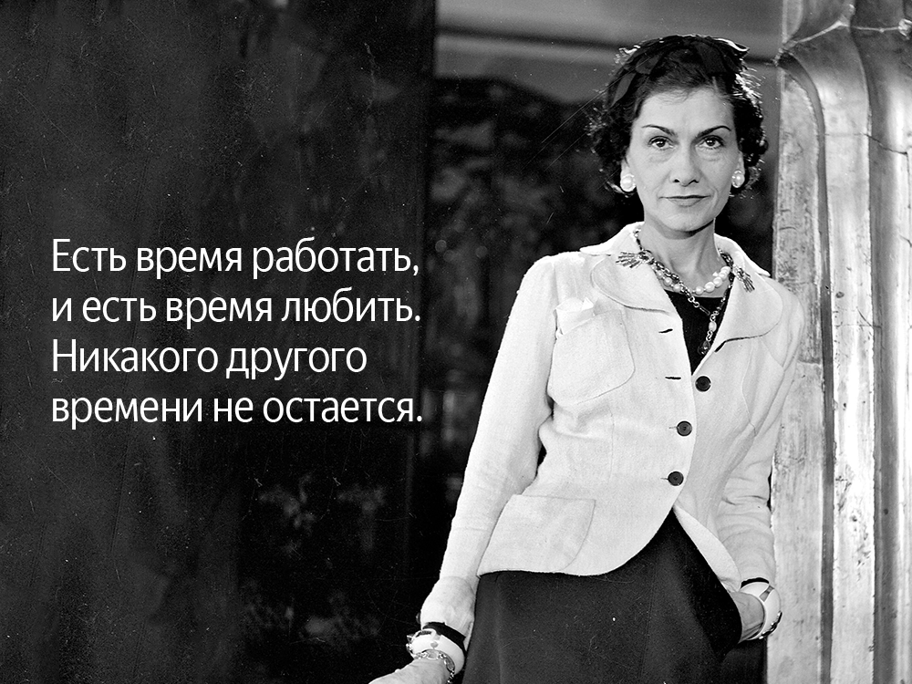 25 цитат о моде и о мужчинах от коко шанель (3 фото)