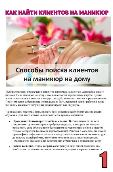 Как наработать клиентскую базу мастеру маникюра — рабочие варианты раскрутки - modnail.ru - красивый маникюр
