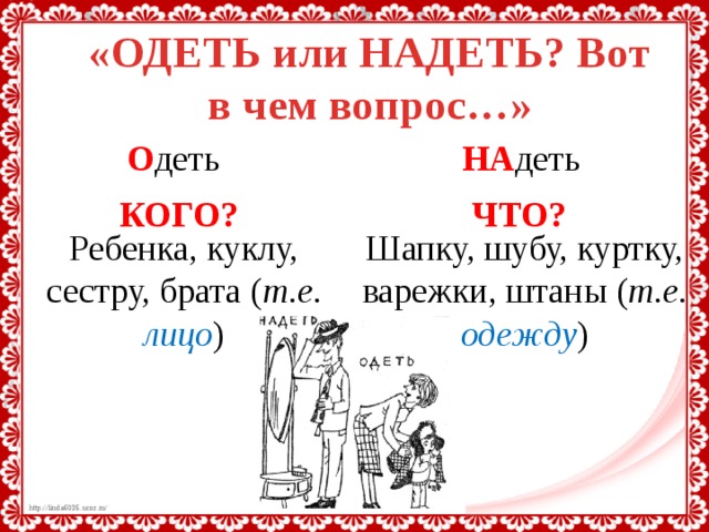 Правило надеть и одеть в картинках