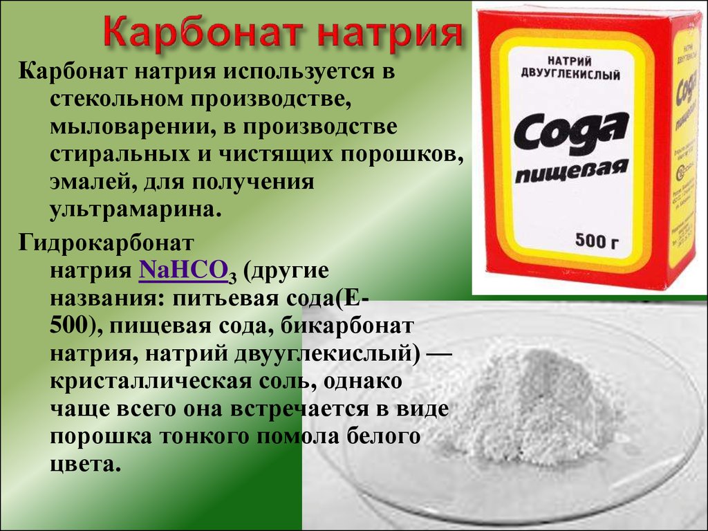 Гидрокарбонат аммония гидроксид кальция. Бикарбонат натрия (двууглекислый натрий, пищевая сода). Карбонат натрия сода кальцинированная. Карбонат натрия это сода. Карбонат натрия в гидрокарбонат натрия.