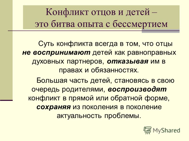 Конфликт поколений презентация